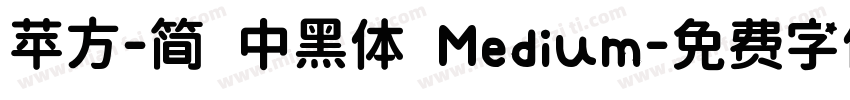 苹方-简 中黑体 Medium字体转换